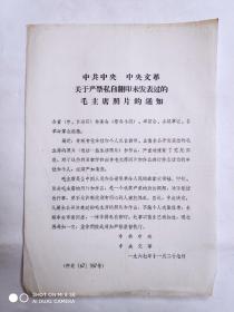 1967年关于严禁私自翻印未发表过的毛主席照片的通知1份