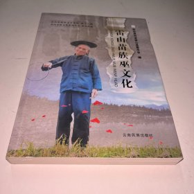 雷山苗族巫文化