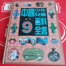 中国少年儿童百科全书9索引