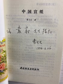中国宣纸（曹天生签赠）正版如图、内页干净