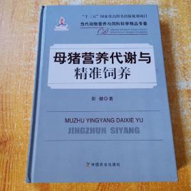 母猪营养代谢与精准饲养/当代动物营养与饲料科学精品专著