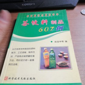 茶饮料制品607例——食品配方与制作丛书