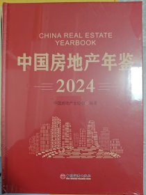 中国房地产年鉴2024