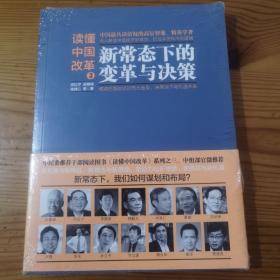 读懂中国改革3：新常态下的变革与决策 （全新未开封）