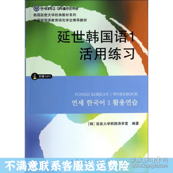 延世韩国语1活用练习/韩国延世大学经典教材系列