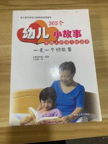 365个幼儿小故事