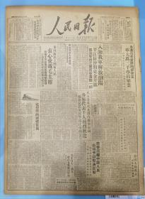 《人民日报1949.7.23.原版》我军入湘，解放浏阳，平江、长沙间克金井镇，鄂境克枝江，赣西击溃敌一师，陕南残匪大部肃清，解放宜昌，我军纪律严明。
刘澜涛校长等勉励学生要理论结合实际，永远作毛主席的好学生。革大12000名学员毕业。
全国美协成立：徐悲鸿、叶浅予、力群、蔡若虹、李苦禅、古元、华君武、梁思成、齐白石、吴作人、李可染、石鲁、黄宾虹、王式廊等五十三名艺术家当选委员会委员。