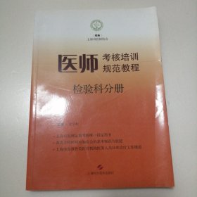 医师考核培训规范教程 检验科分册