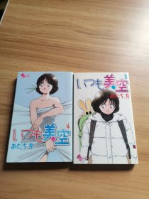 漫画 美空 4、5