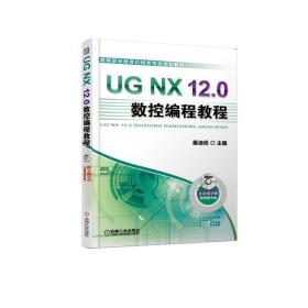 UGNX12.0数控编程教程