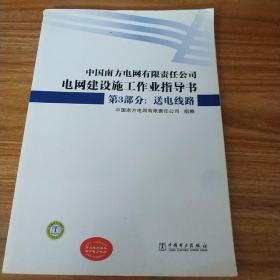 中国南方电网有限责任公司电网建设施工作业指导书第3部分:送电线路