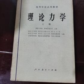 理论力学 上册