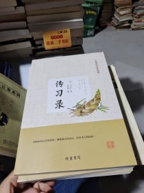 传习录（无障碍阅读珍藏版套装共4册）