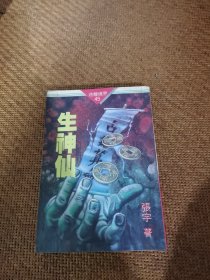 生神仙