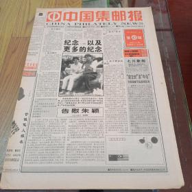 中国集邮报1999年6月1日