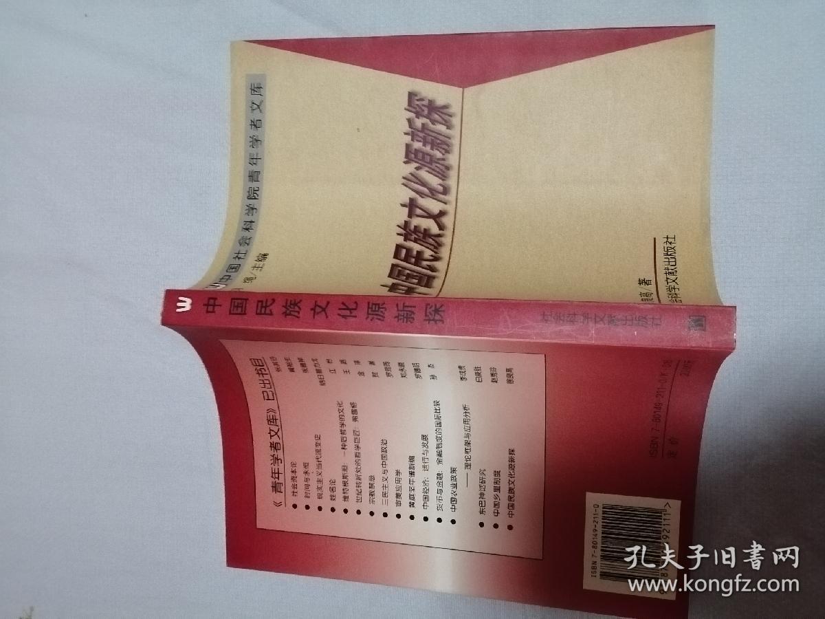 中国民族文化源新探