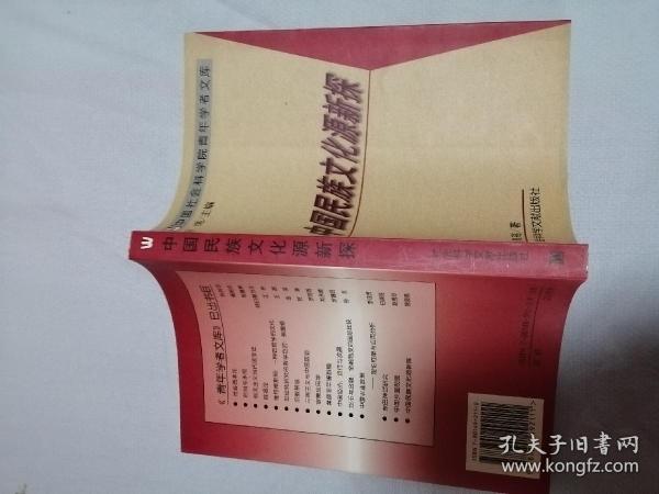 中国民族文化源新探