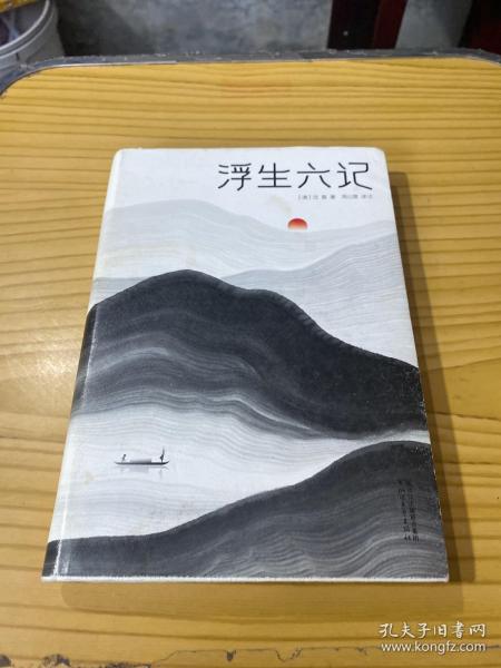 浮生六记（汪涵推荐，作家榜出品未删节插图珍藏版）