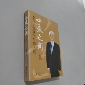 呼吸之间：李谨伯谈静坐与修大道