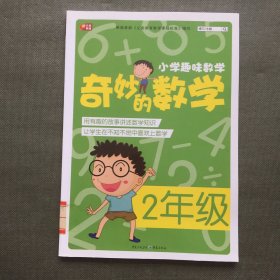 小学趣味数学 奇妙的数学：二年级