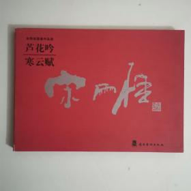 宋雨佳国画作品选-芦花吟 寒云赋（签名本）（11床下北）