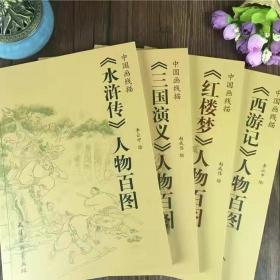 中国画线描，西游记，水浒，三国演义，红楼梦，人物百图四册白描画谱，