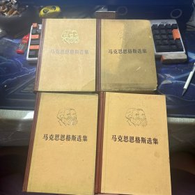 马克思恩格斯选集 全四卷