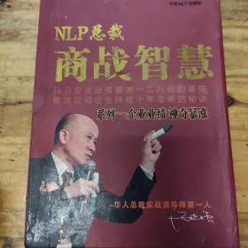 NLP总裁商战智慧