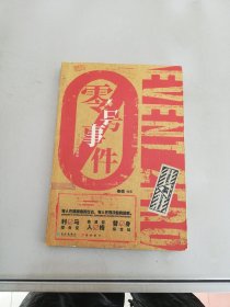 零号事件