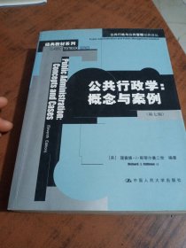 公共行政学：公共行政与公共管理经典译丛·经典教材系列