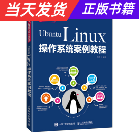 UbuntuLinux操作系统案例教程