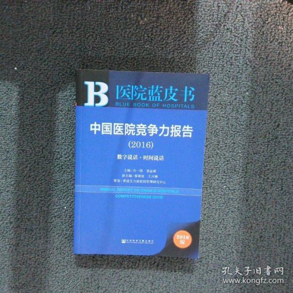 中国医院竞争力报告2016数字说话时间说话2016版