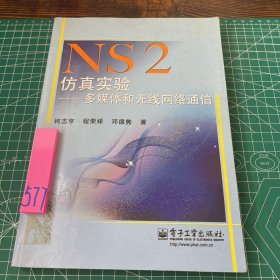 NS2仿真实验：多媒体和无线网络通信