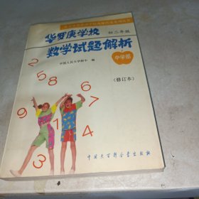 华罗庚学校数学试题解析