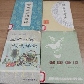 常用医疗健身法  健康漫谈  四时八节饮食保健  鸡蛋食疗法  四本合售