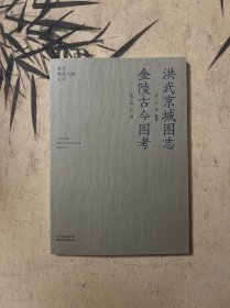 洪武京城图志 金陵古今图考
