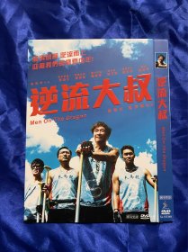 香港电影DVD，逆流大叔，付内封，全新