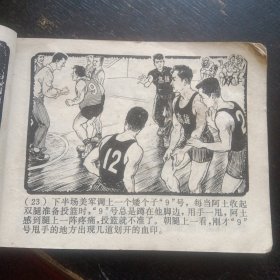 连环画 《心向北京》 （杨英镖绘画；上海人民出版社1977年3月1版1印）（包邮）