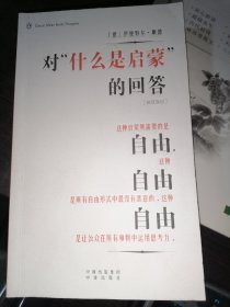 对“什么是启蒙”的回答（伟大的思想 57 英汉双语）