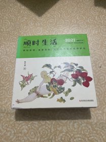 顺时生活：陈允斌2021健康日历