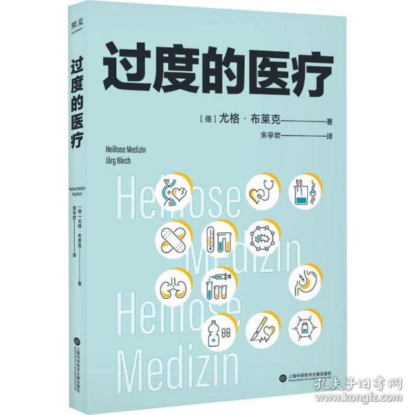 过度的医疗（在德国，本书相当于医疗界的“吹哨人”，“过度医疗”的概念被大众认识和了解。普及医疗知识、规避看病误区、节省医药开支）