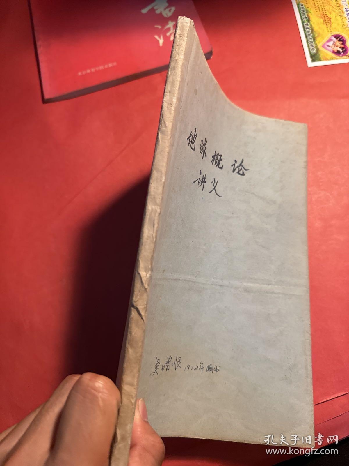 地球概论讲义 地理系一年级用（油印本）