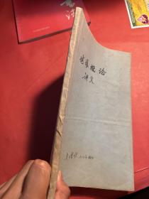 地球概论讲义 地理系一年级用（油印本）