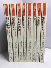 福尔摩斯探案全集（插图版全译本）1-8 （全八册和售）