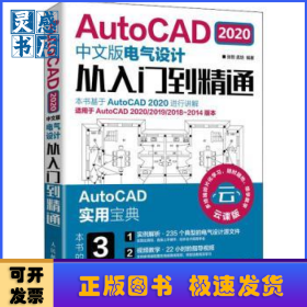 AutoCAD 2020中文版电气设计从入门到精通