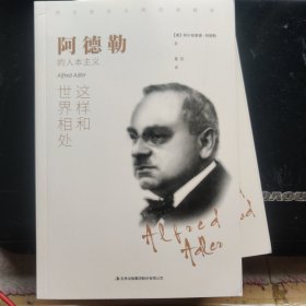 阿德勒:这样和世界相处