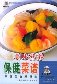 美味营养保健菜谱——家庭美食新概念丛书