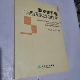 原发性肝癌中西医结合治疗学