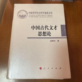 中国古代文才思想论（国家哲学社会科学成果文库）（2015）