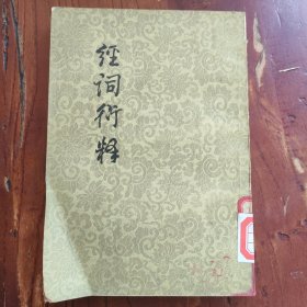 經(jīng)詞衍釋